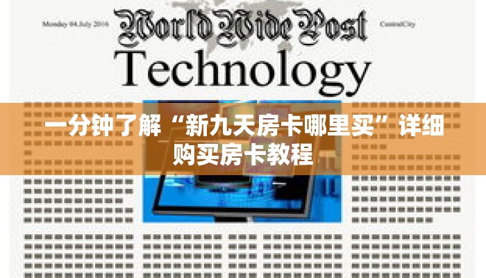 一分钟了解“新九天房卡哪里买”详细购买房卡教程