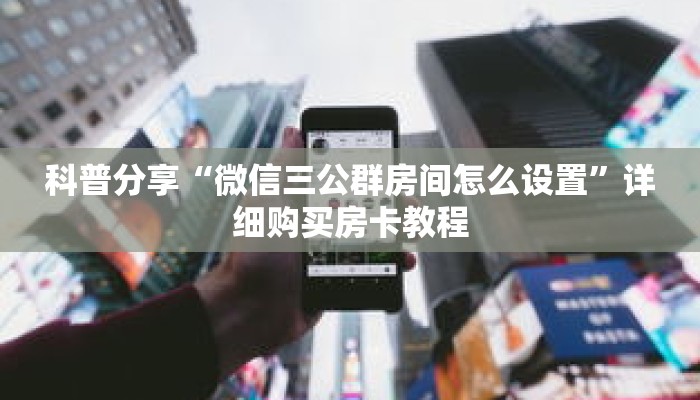 一分钟了解“如何购买炸 金花房卡链接”详细购买房卡教程 一分钟了解“如何购买炸 金花房卡链接”详细购买房卡教程