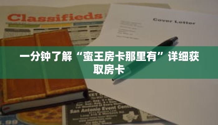 一分钟了解“蛮王房卡那里有”详细获取房卡 一分钟了解“蛮王房卡那里有”详细获取房卡
