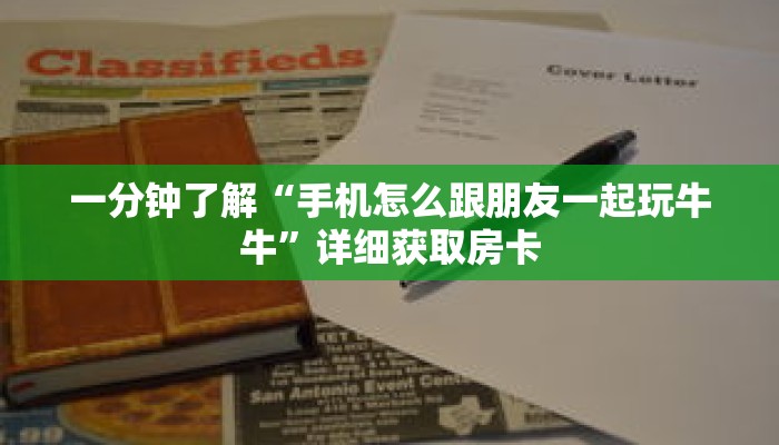 一分钟了解“手机怎么跟朋友一起玩牛牛”详细获取房卡 一分钟了解“手机怎么跟朋友一起玩牛牛”详细获取房卡