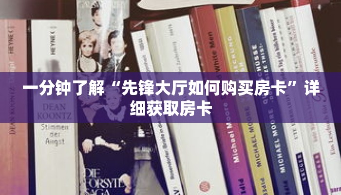 一分钟了解“先锋大厅如何购买房卡”详细获取房卡 一分钟了解“先锋大厅如何购买房卡”详细获取房卡