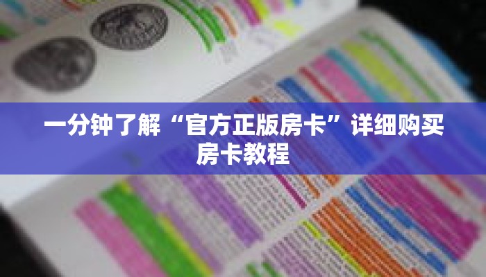 一分钟了解“官方正版房卡”详细购买房卡教程 一分钟了解“官方正版房卡”详细购买房卡教程