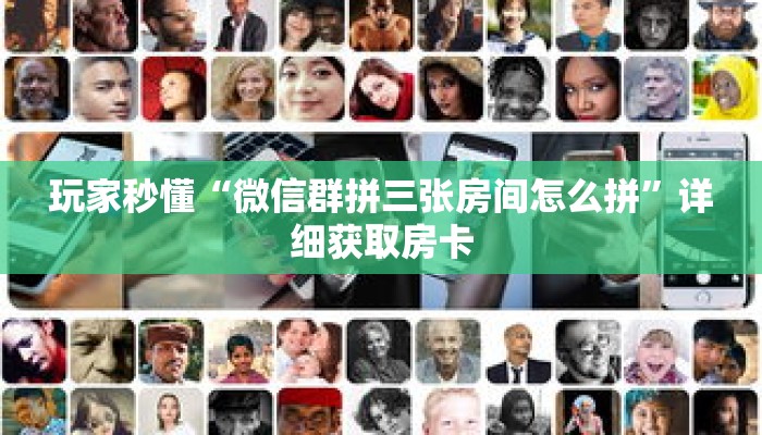 玩家秒懂“微信群拼三张房间怎么拼”详细获取房卡 玩家秒懂“微信群拼三张房间怎么拼”详细获取房卡