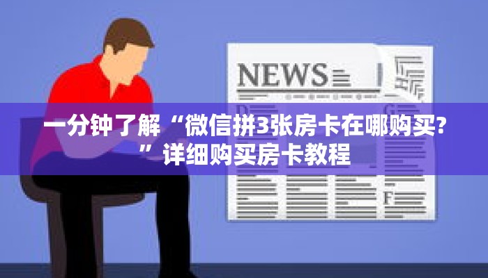 一分钟了解“微信拼3张房卡在哪购买?”详细购买房卡教程