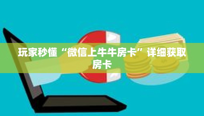玩家秒懂“微信上牛牛房卡”详细获取房卡