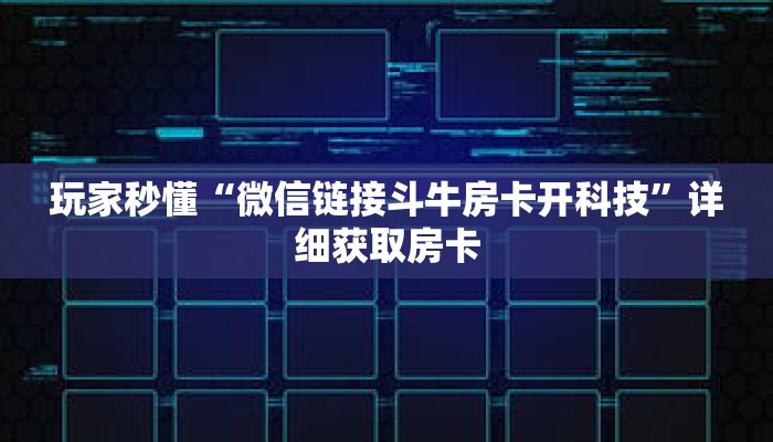 玩家秒懂“微信链接斗牛房卡开科技”详细获取房卡