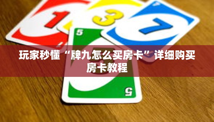 玩家秒懂“牌九怎么买房卡”详细购买房卡教程
