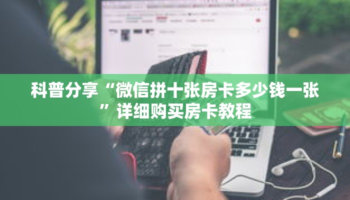 一分钟了解“新下游拼三张房卡”详细获取房卡