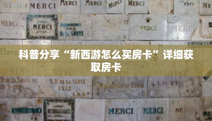 科普分享“新西游怎么买房卡”详细获取房卡