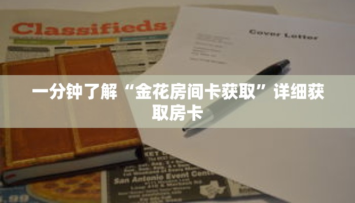 一分钟了解“金花房间卡获取”详细获取房卡 一分钟了解“金花房间卡获取”详细获取房卡