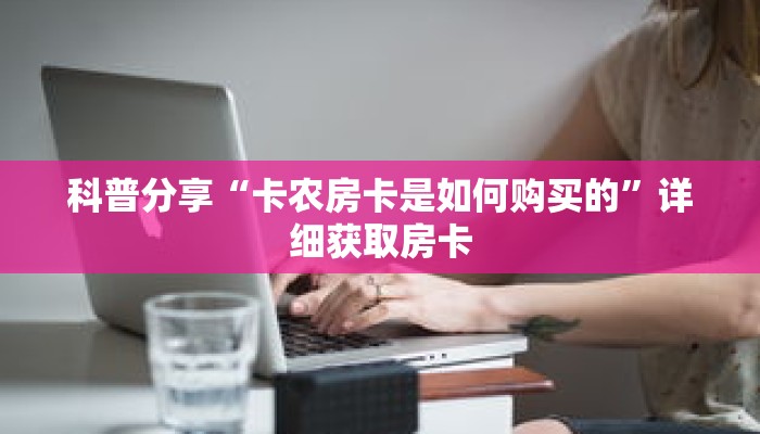 科普分享“微信拼三张链接怎么充值”详细获取房卡 科普分享“微信拼三张链接怎么充值”详细获取房卡