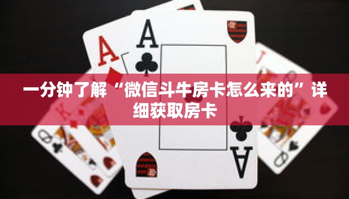 一分钟了解“微信斗牛房卡怎么来的”详细获取房卡