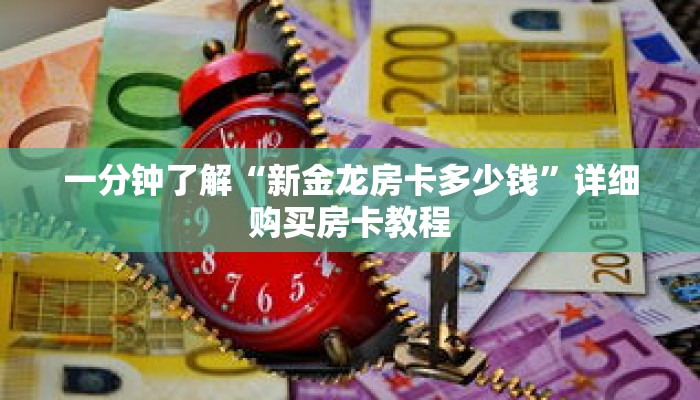一分钟了解“新金龙房卡多少钱”详细购买房卡教程 一分钟了解“新金龙房卡多少钱”详细购买房卡教程
