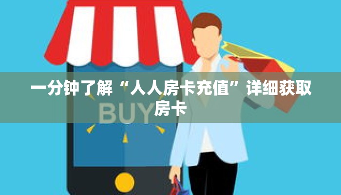 一分钟了解“人人房卡充值”详细获取房卡 一分钟了解“人人房卡充值”详细获取房卡