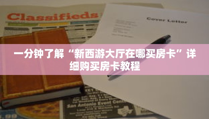 一分钟了解“新西游大厅在哪买房卡”详细购买房卡教程