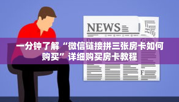 一分钟了解“微信链接拼三张房卡如何购买”详细购买房卡教程 一分钟了解“微信链接拼三张房卡如何购买”详细购买房卡教程