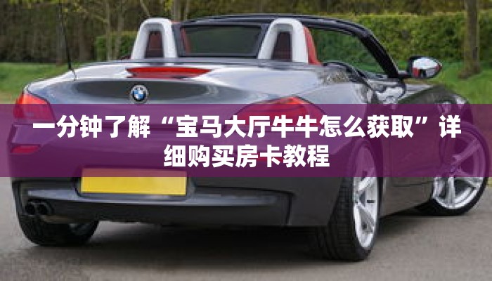 一分钟了解“宝马大厅牛牛怎么获取”详细购买房卡教程