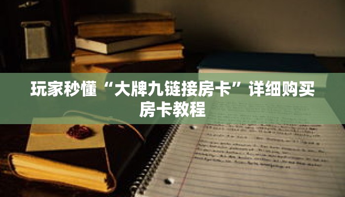 玩家秒懂“大牌九链接房卡”详细购买房卡教程 玩家秒懂“大牌九链接房卡”详细购买房卡教程