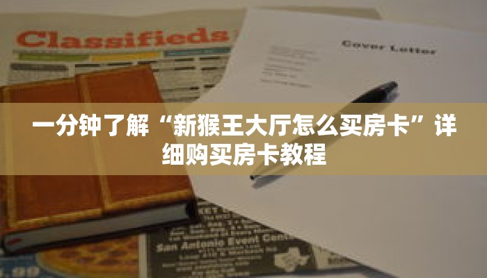 一分钟了解“新猴王大厅怎么买房卡”详细购买房卡教程