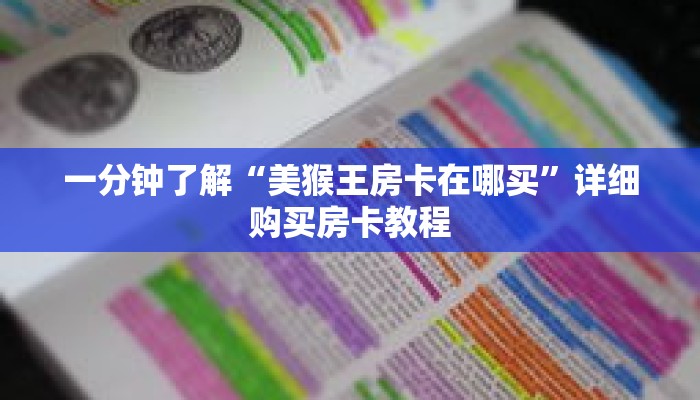 一分钟了解“美猴王房卡在哪买”详细购买房卡教程