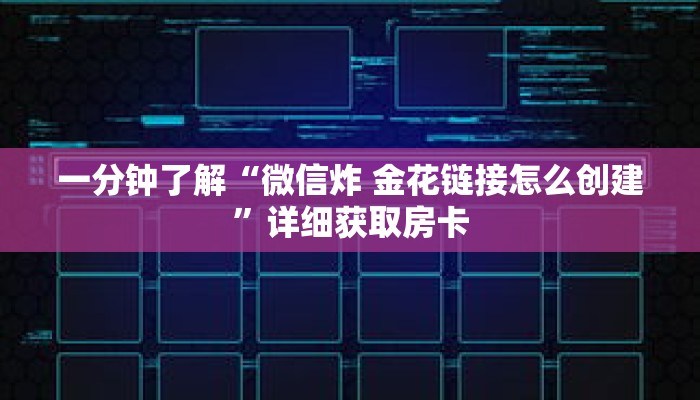 一分钟了解“微信炸 金花链接怎么创建”详细获取房卡