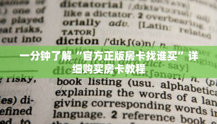 一分钟了解“官方正版房卡找谁买”详细购买房卡教程