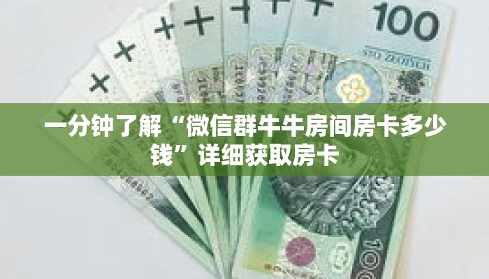 一分钟了解“微信群牛牛房间房卡多少钱”详细获取房卡
