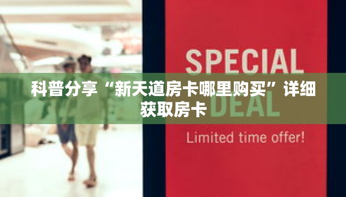 科普分享“新天道房卡哪里购买”详细获取房卡 科普分享“新天道房卡哪里购买”详细获取房卡