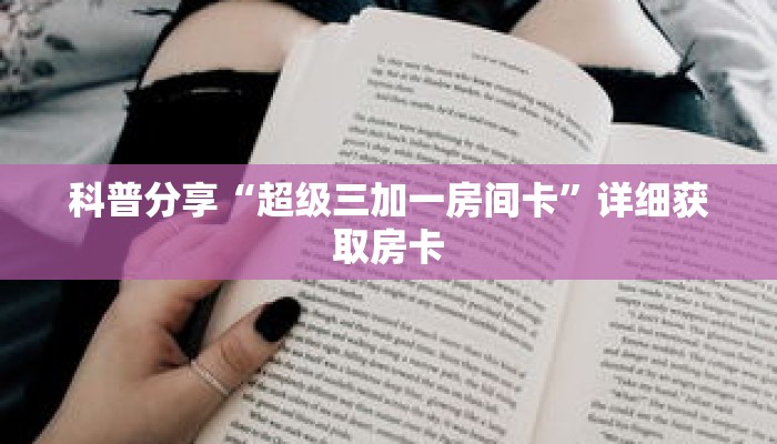 科普分享“超级三加一房间卡”详细获取房卡