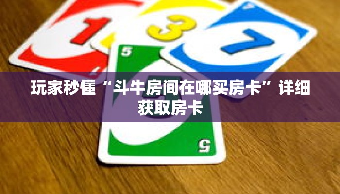 玩家秒懂“斗牛房间在哪买房卡”详细获取房卡