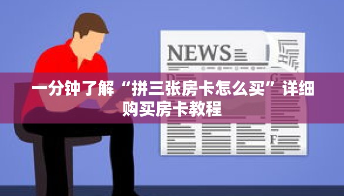 一分钟了解“拼三张房卡怎么买”详细购买房卡教程 一分钟了解“拼三张房卡怎么买”详细购买房卡教程