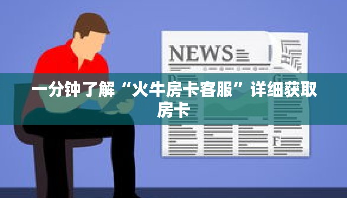 一分钟了解“火牛房卡客服”详细获取房卡