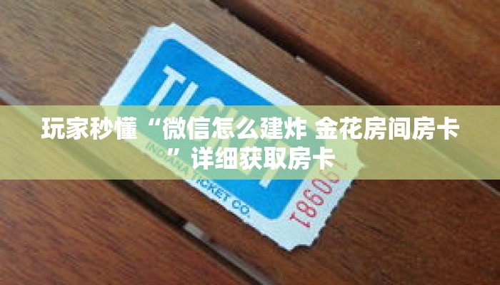 玩家秒懂“微信怎么建炸 金花房间房卡”详细获取房卡 玩家秒懂“微信怎么建炸 金花房间房卡”详细获取房卡