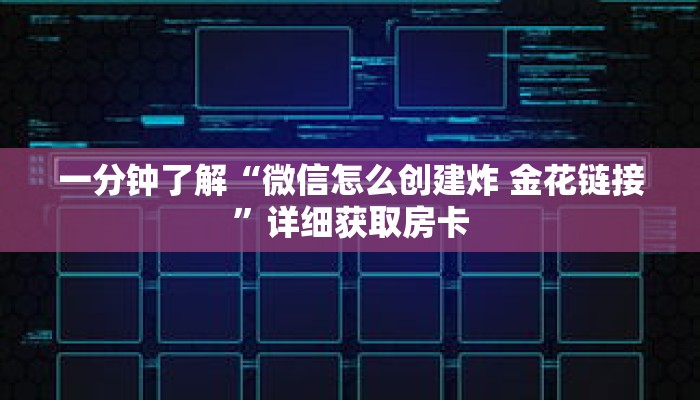 一分钟了解“微信怎么创建炸 金花链接”详细获取房卡 一分钟了解“微信怎么创建炸 金花链接”详细获取房卡