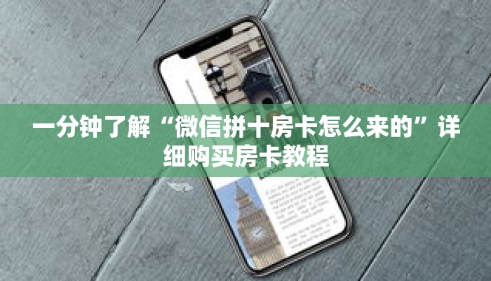 一分钟了解“微信拼十房卡怎么来的”详细购买房卡教程 一分钟了解“微信拼十房卡怎么来的”详细购买房卡教程