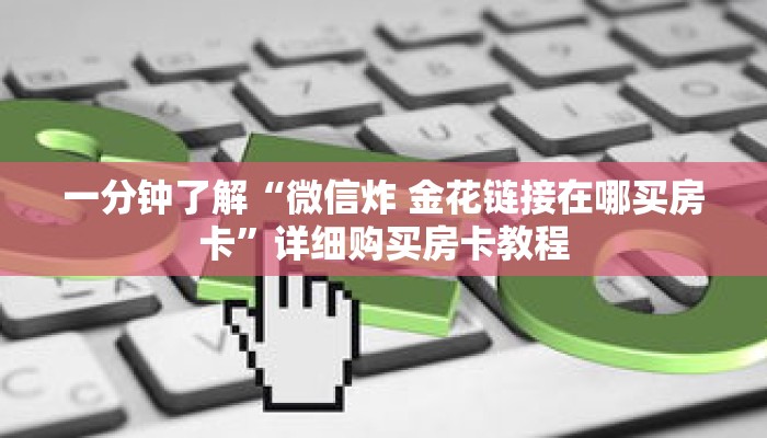 一分钟了解“微信炸 金花链接在哪买房卡”详细购买房卡教程 一分钟了解“微信炸 金花链接在哪买房卡”详细购买房卡教程