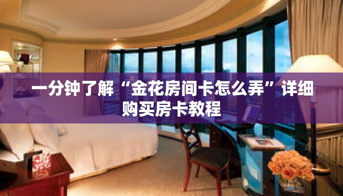 一分钟了解“金花房间卡怎么弄”详细购买房卡教程 一分钟了解“金花房间卡怎么弄”详细购买房卡教程