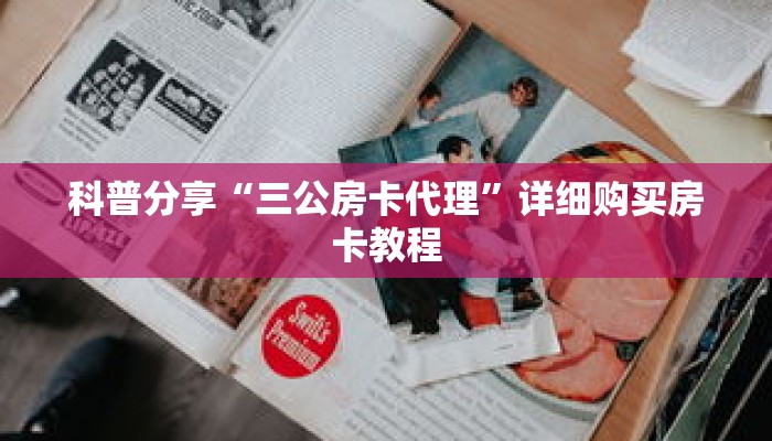 科普分享“三公房卡代理”详细购买房卡教程 科普分享“三公房卡代理”详细购买房卡教程