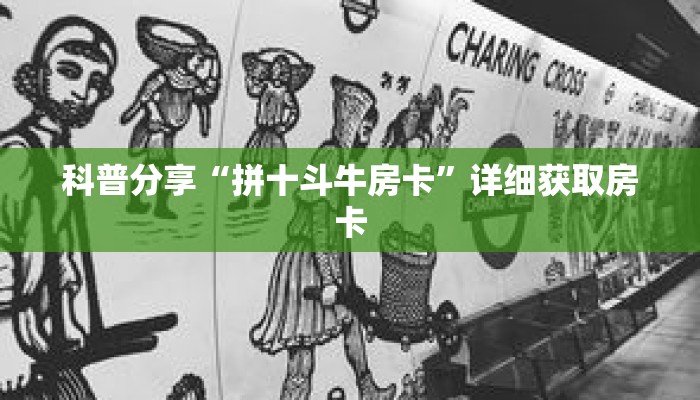 科普分享“拼十斗牛房卡”详细获取房卡 科普分享“拼十斗牛房卡”详细获取房卡