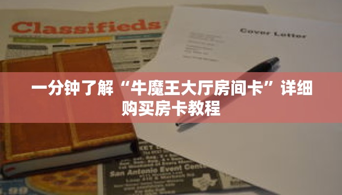 一分钟了解“牛魔王大厅房间卡”详细购买房卡教程