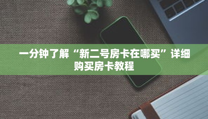玩家秒懂“新下游大厅购买房卡”详细购买房卡教程 玩家秒懂“新下游大厅购买房卡”详细购买房卡教程