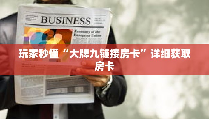 玩家秒懂“大牌九链接房卡”详细获取房卡 玩家秒懂“大牌九链接房卡”详细获取房卡