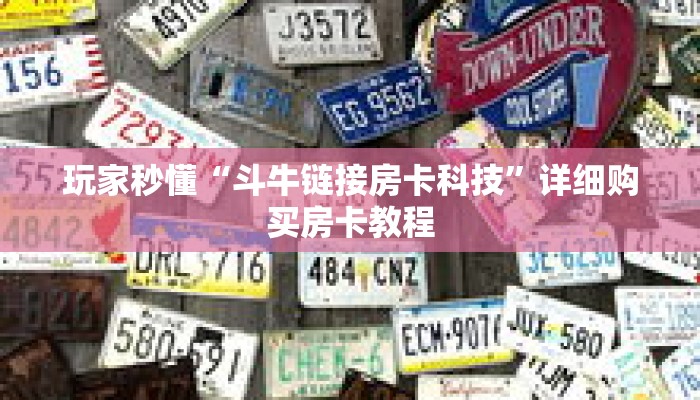 玩家秒懂“斗牛链接房卡科技”详细购买房卡教程 玩家秒懂“斗牛链接房卡科技”详细购买房卡教程