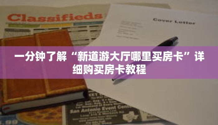 一分钟了解“新道游大厅哪里买房卡”详细购买房卡教程 一分钟了解“新道游大厅哪里买房卡”详细购买房卡教程