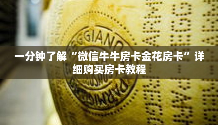 一分钟了解“微信牛牛房卡金花房卡”详细购买房卡教程 一分钟了解“微信牛牛房卡金花房卡”详细购买房卡教程