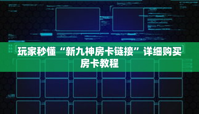 玩家秒懂“新九神房卡链接”详细购买房卡教程 玩家秒懂“新九神房卡链接”详细购买房卡教程