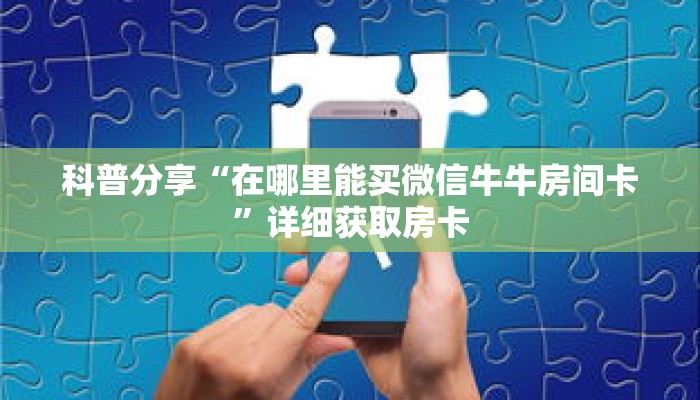 科普分享“在哪里能买微信牛牛房间卡”详细获取房卡