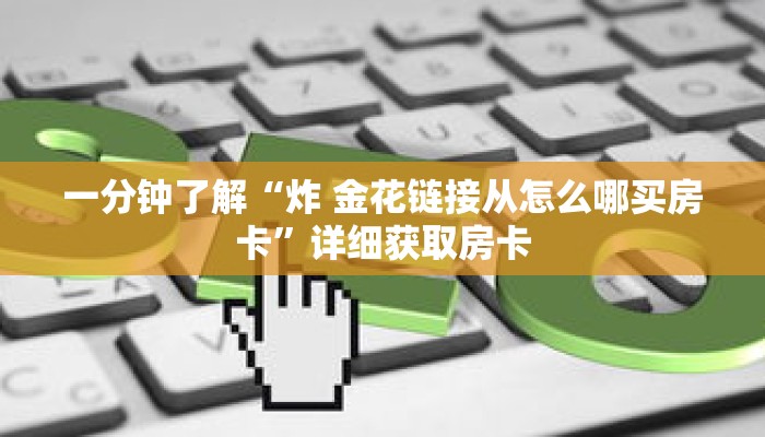 秒懂百科“三加一房卡去哪里买”获取详细房卡攻略