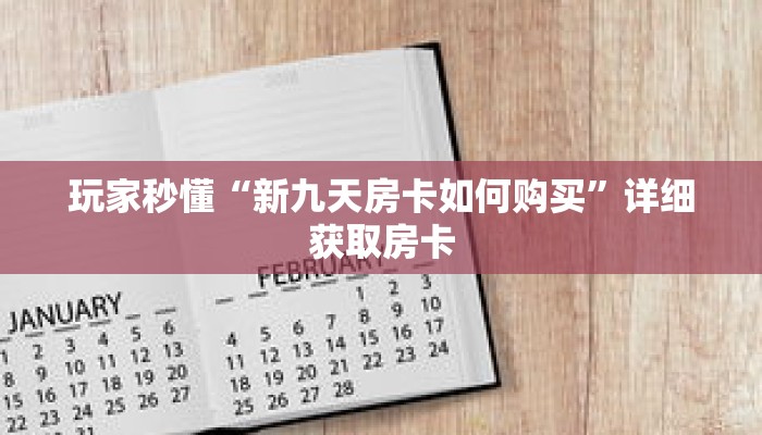 玩家秒懂“新九天房卡如何购买”详细获取房卡 玩家秒懂“新九天房卡如何购买”详细获取房卡