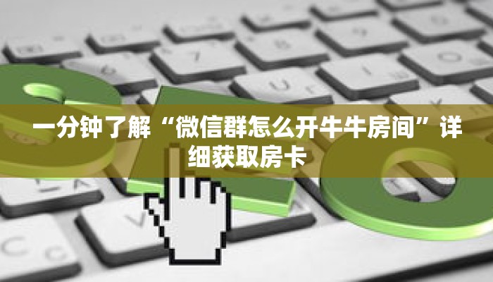 一分钟了解“微信群怎么开牛牛房间”详细获取房卡 一分钟了解“微信群怎么开牛牛房间”详细获取房卡